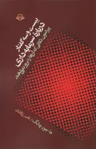 بیست و سه گفتار درباره سرمایه داری (پیرامون نکاتی که آنها را بروز نمی دهند)