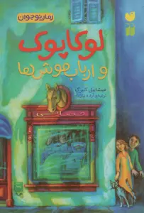 لوکا پوک و ارباب موش ها