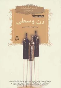 زن وسطی (گزیده ی داستان های کوتاه امریکای لاتین 1)