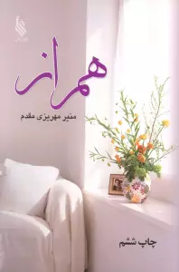 همراز