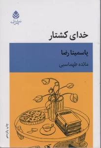 خدای کشتار