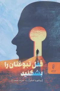قفل نبوغتان را بشکنید