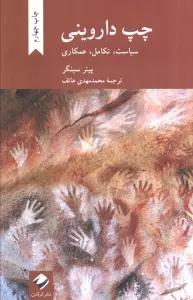 چپ داروینی (سیاست،تکامل،همکاری)