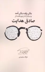 یکی رفت یکی آمد و دیگر آثار نویافته از صادق هدایت
