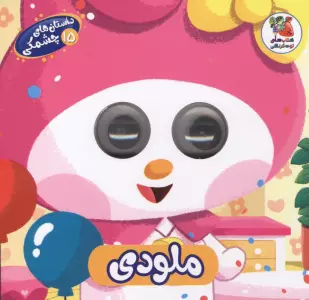 داستان های چشمکی 15 (ملودی)