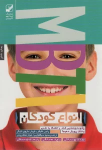 انواع کودکان MBTI (چگونه بچه هایی شاد،با اعتماد به نفس و خلاق پرورش دهیم؟)،(یونگ شناسی کاربردی)