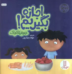 جولیا 3 (اجازه بگیریم!)،(گلاسه)