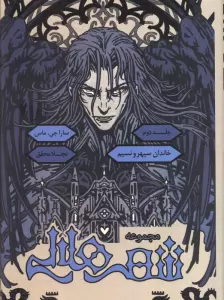 مجموعه شهر هلالی 2 (خاندان سپهر و نسیم)،(طرح نشر:زرد)