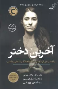 آخرین دختر (سرگذشت من از اسارت و مبارزه با خلافت اسلامی داعش)