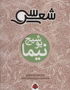 سی شعر:نیما یوشیج (همراه با تحلیل،زندگی نامه و راهنمای خواندن)