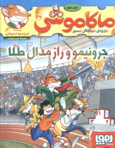 ماکاموشی 20 (جرونیمو و راز مدال طلا)