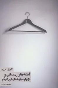 قطعه های زمستانی و چهار نمایشنامه ی دیگر