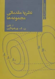 نظریه مقدماتی مجموعه ها (کتابخانه دانشجویی ریاضی 1)