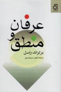عرفان و منطق