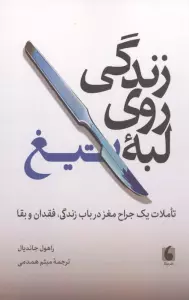 زندگی روی لبه تیغ (تاملات 1 جراح مغز در باب زندگی،فقدان و بقا)