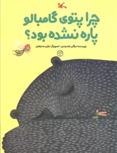 چرا پتوی گامبالو پاره نشده بود؟ (گلاسه)