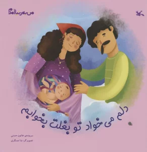 من به دنیا آمدم (دلم می خواد تو بغلت بخوابم)،(گلاسه)