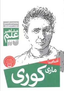 آشنایی با ماری کوری (مشاهیر علم)