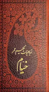 رباعیات حکیم عمر خیام (5زبانه،چرم،لب طلایی)