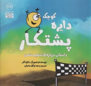 دایره کوچک 28 (دایره کوچک پشتکار:داستانی درباره ی تسلیم نشدن)