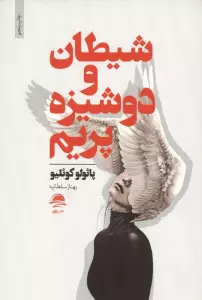 شیطان و دوشیزه پریم