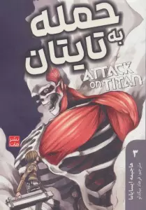 مانگا فارسی حمله به تایتان 3 (ATTACK ON TITAN)،(کمیک استریپ)