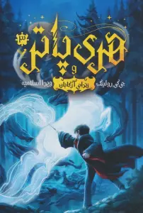 هری پاتر 3 (هری پاتر و زندانی آزکابان)