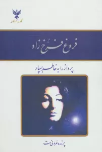 دیوان فروغ فرخ زاد (باقاب طلقی)