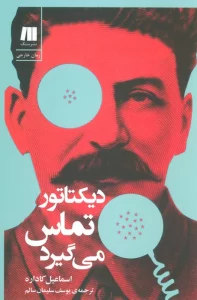 دیکتاتور تماس می گیرد
