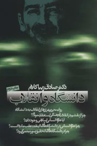 دانشگاه و انقلاب (سیاست و اجتماع)