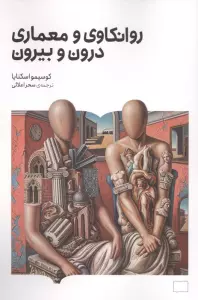 روانکاوی و معماری درون و بیرون