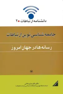 دانشنامه ارتباطات 2 (جامعه شناسی نوین ارتباطات:رسانه ها در جهان امروز)