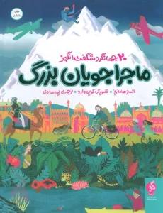 ماجراجویان بزرگ (20 جهانگرد شگفت انگیز)