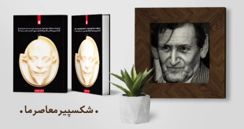 معرفی کتاب: شکسپیر معاصر ما