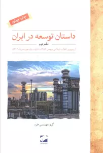 داستان توسعه در ایران (دفتر دوم:از پیروزی انقلاب اسلامی (بهمن 1357) تا دولت یازدهم (خرداد 1392))