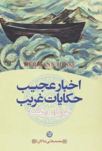 اخبار عجیب و حکایات غریب