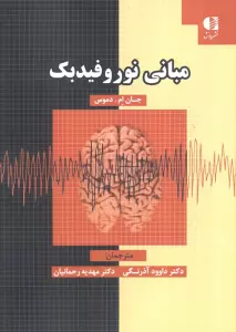 مبانی نوروفیدبک