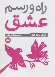 راه و رسم عشق