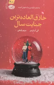 خارق العاده ترین جنایت سال