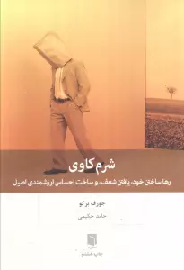 شرم کاوی (رها ساختن خود،یافتن شعف،و ساخت احساس ارزشمندی اصیل)