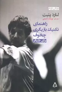 راهنمای تکنیک بازیگری چخوف برای بازیگر