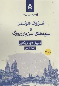 شرلوک هولمز و سایه های سن پترزبورگ (ادبیات پلیسی27)