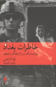 خاطرات بغداد (روایت یک زن از جنگ و تبعید)