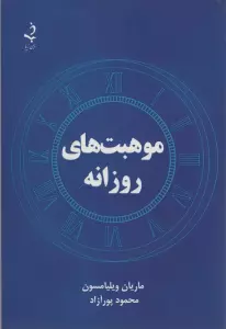 موهبت های روزانه