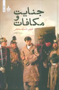 جنایت و مکافات