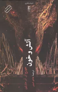 آتش و خون (ادبیات فانتزی90)