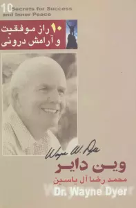10 راز موفقیت و آرامش درونی