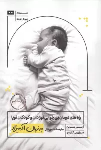 راه های درمان بی خوابی نوزادان و کودکان نوپا به زبان آدمیزاد