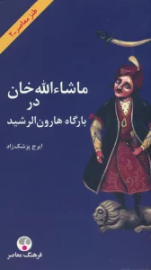 ماشاءالله خان در بارگاه هارون الرشید