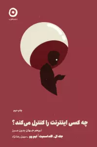 چه کسی اینترنت را کنترل می کند؟ (توهم جهان بدون مرز)